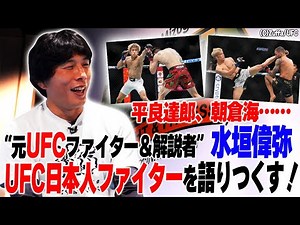 【分析】平良達郎、朝倉海…水垣偉弥がUFC日本人ファイターを語りつくす！／世界が恐れる平良、朝倉の武器と修正点、魅津希の復活劇＜水垣偉弥と「●●●●」の話 前編＞