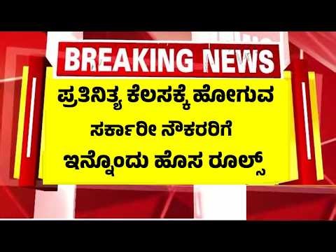 ರಾಜ್ಯ ಸರ್ಕಾರಿ ನೌಕರರಿಗೆ ಹೊಸ ರೂಲ್ಸ್, ಇನ್ನು ಮುಂದೆ ಮೊಬೈಲ್ ನಲ್ಲೆ ಹಾಜರಾತಿ ಕಡ್ಡಾಯ | Govt Employees Rules