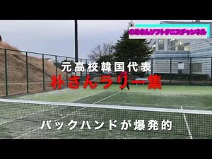 元高校韓国代表 朴さんラリー集 バックハンド爆発的