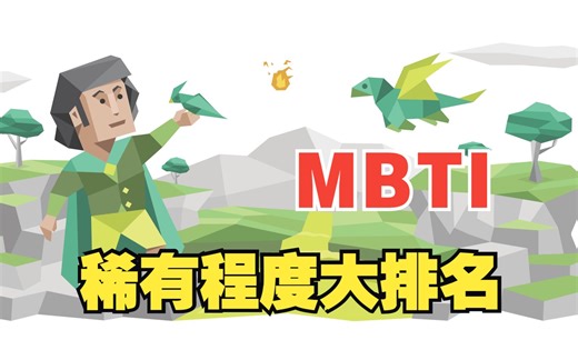 「搬运MBTI」 16型人格稀有程度大排名，第一名竟然是它！