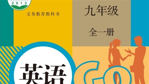 【 九年级英语全一册】初中英语九年级全一册：2025最新版名师课程（附习题和课后作业）人教版同步课堂 词汇/语法/课文 暑假预习必备