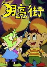 【国产】童年回忆——月亮街