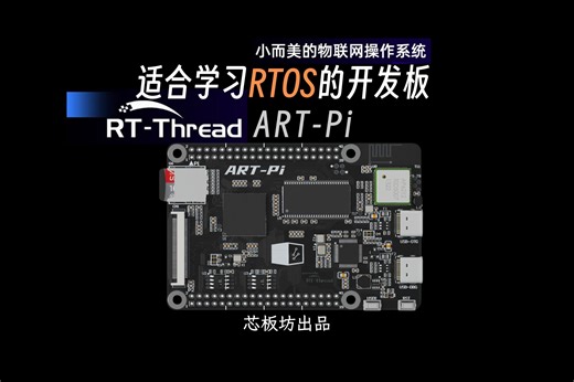 适合学习RTOS的开发板 — RT-Thread ART-Pi
