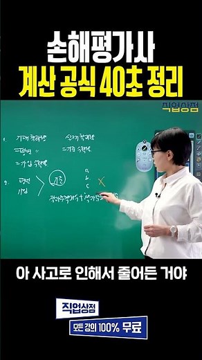손해평가사 시험 암기법 l 2과목 계산문제, 이 영상 하나로 종결합니다 '기준수확량' 40초 총정리 #손해평가사 #손평사 #노후준비 #자격증 #무료강의
