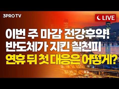 [26.09.23 오후 방송 전체보기] 추석 전 7천피 간신히 지켰다…연휴 이후 후유증 피하려면?