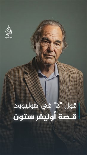 بعد هجمات 11 سبتمبر وإعلان جورج بوش "الحرب على الإرهاب"، عارض المخرج الأمريكي "أوليفر ستون" هذا التوجه، مما أثر سلبا على مكانته في هوليود، فقرر التوجه نحو الأفلام الوثائقية التي تمنح مساحة للتعبير النقدي. أنجز وثائقيات عن فيدل كاسترو وهوغو تشافيز، وقدم مبكرا رؤية فلسطينية في فيلم "شخص غير مرغوب فيه"، كما توّج مسيرته بسلسلة "التاريخ غير المروي للولايات المتحدة" التي قدّم فيها قراءة نقدية لتاريخ وسياسات بلاده. | الجزيرة الوثائقية