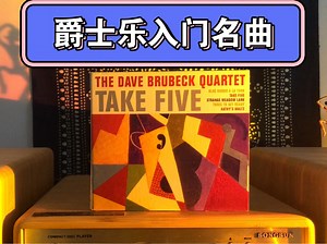 爵士乐入坑名曲Dave Brubeck《Take Five》_哔哩哔哩_bilibili
