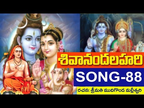 shivanandalahari song 88 || శివానందలహరి || ముదిగొండ మల్లీశ్వరి @DaivaBhakthi