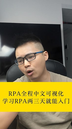 RPA全程中文可视化！学习RPA有手就行！