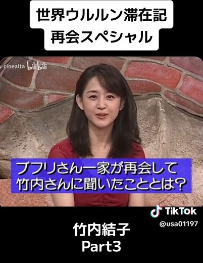 #世界ウルルン滞在記 #竹内結子 #スイス #再会