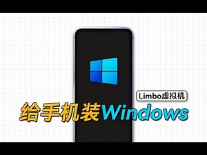 所有机型通用，利用Limbo虚拟机，给手机安装Windows
