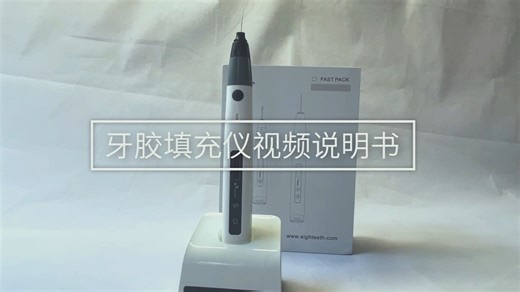 三分钟解锁 Fast-Fill 牙胶填充仪使用方法，使用维护一个视频全搞定！