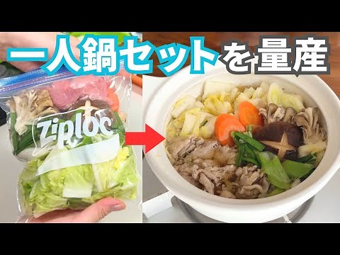 【究極のズボラ向け】一人鍋セットを作り置き冷凍！平日5日間の晩ごはんレシピ【夕飯1週間献立】