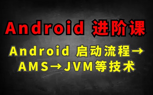 43节讲透Android启动流程与AMS技术