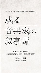 酔シグレ-3rd Full Album Release Event 「或る音楽家の叙事譚」-朗読劇×フルバンドライブイベント最新作！チケット最速先行実施中！ #酔シグレ #オリジナル曲
