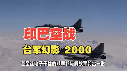 印巴空战 “照妖镜”：台军幻影 2000，技术鸿沟难跨越，作战只能 “干瞪眼”？