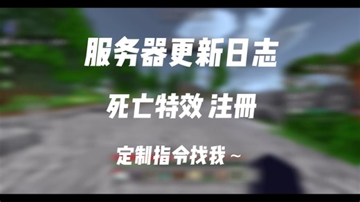服务器更新日志（死亡特效 注册awq