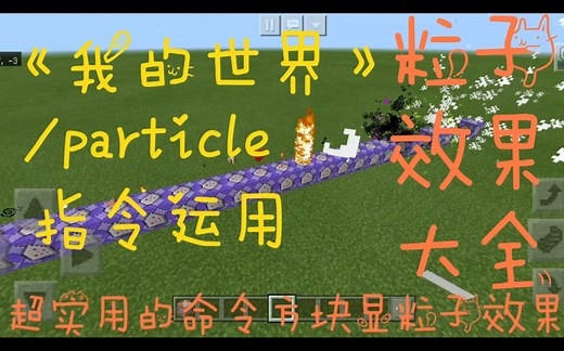 【我的世界】超实用的粒子效果大全，/particle福利-自行复制哦！