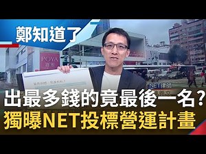 NET出最多錢還最後一名? NET律師獨曝投標營運計畫 總收益比對手多7.7億還輸? 夜襲點交是誰下令? 律師再揭"基市政新聞露餡"｜李正皓 主持｜【鄭知道了 PART2】20240305｜三立新聞台