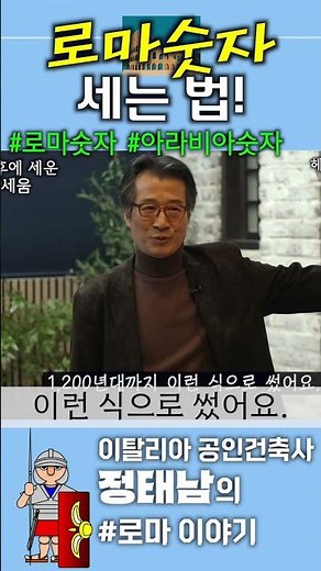 로마 숫자 세는법! #로마 #정태남 #헤이리 #국제사이버대학교 #아라비아숫자 #피보나치