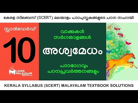 Std 10 മലയാളം - അശ്വമേധം. Class 10 Malayalam - Ashwamedham.