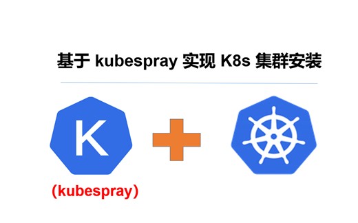 开源工具kubeSpray丨 一键式搞定K8S高可用集群