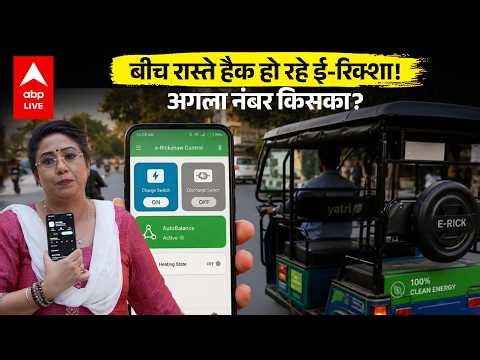 E-Rickshaw Hack: बीच रास्ते हैक हो रहे ई - रिक्शा अगला नंबर किसका ? |ABPLIVE