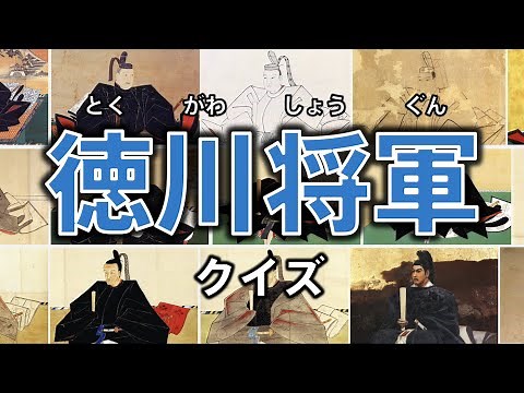 [History quiz] General Tokugawa quiz (Who is this person?) ◉ Edo period