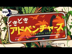ジャングルのBGM - 世界の秘境をゆく探検隊になった気分に - 植物園や動物園・自然とふれあうイベントにも