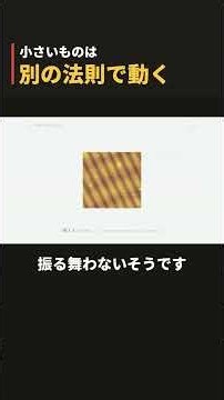 アメリカの最強教科書から学ぶ物理学入門、ショート版（量子力学とは？編）