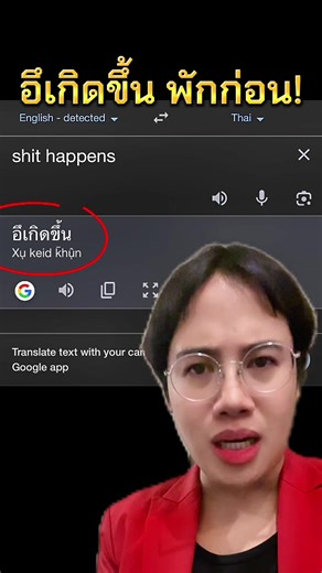 การเรียนรู้คำว่า 'Shit happens' ในภาษาอังกฤษ