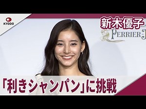 Yuko Araki takes on "champagne tasting" at Perrier-Jouet "THE HOUSE OF WONDER" ribbon-cutting cer...