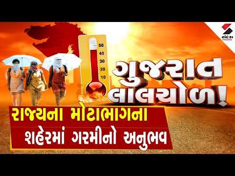 Gujarat Weather | રાજ્યના મોટાભાગના શહેરમાં ગરમીનો અનુભવ | Heat Wave | IMD Alert