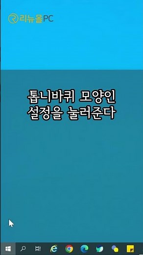 어느날 바탕화면에 내 PC와 휴지통이 없어졌다?! #리뉴올PC #바탕화면 #내PC #휴지통 #중고컴퓨터 #중고PC #쇼츠 #shorts