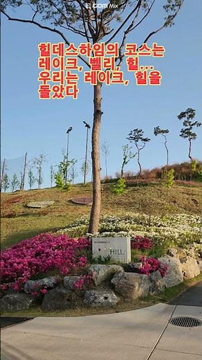 [실버팽의 골프] 음성 힐데스하임 CC