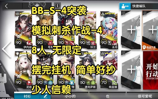 【巴别塔】明日方舟 BB-S-4突袭 模拟刺杀作战-4 8人 无限定 摆完挂机 简单好抄 少人信赖 bbs4 bb-s-4 道心破碎版