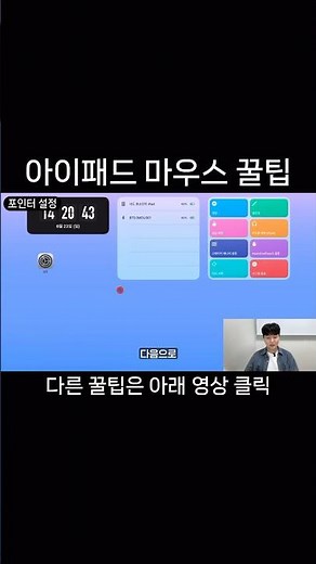 아이패드 마우스 설정 팁 | 포인터 색상 및 크기, 스크롤 속도