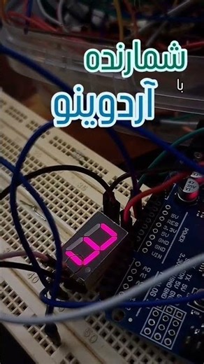 ساخت شمارنده با آردوینو