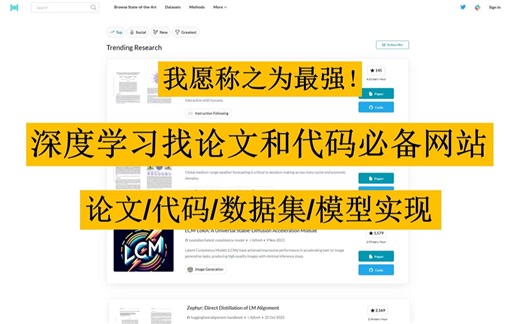 【超实用！】深度学习必备网站，让你轻松写论文、找代码、、数据集、科研