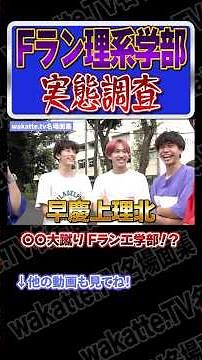 【学歴厨が集う！？】Fラン工学部の実態調査【wakatte.TV切り抜き】#wakattetv名場面