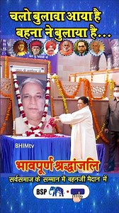चलो बुलावा आया है, बहना ने बुलाया है #bsp #kanshiramji #up @bhimtv