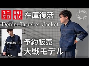 [UNIQLO] Wartime Model | Is the popular denim trucker jacket a masterpiece? [UNIQLO Purchases]