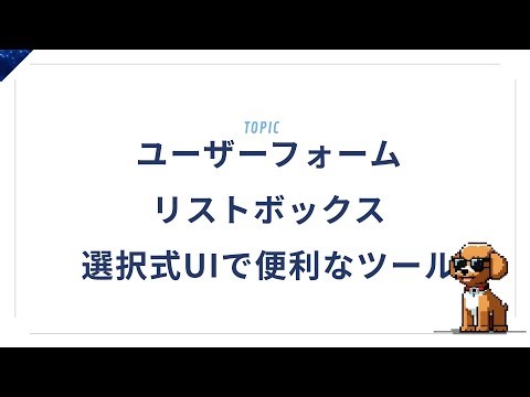 ユーザーフォーム＋リストボックス｜選択式UIで便利なツールを作る！