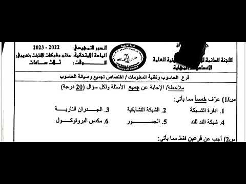 اسئلة مختبر شبكات للصف الثالث المهني فرع الحاسوب وتقنية المعلومات الدور التمهيدي 2023