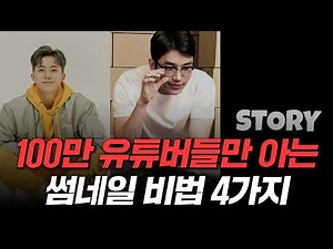 100만 유튜버들만 알고있는 썸네일 비법 4가지 A~Z 올인원 강의 | 2025년 유튜브 썸네일 트렌드 미리보기