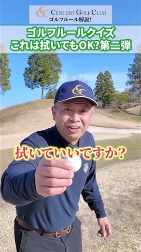 [Rules Quiz] Is it OK to clean this ball!? Part 2! 🏌️ Century Golf Club #golf #rules #OKNG