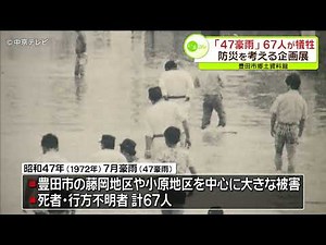 50年前の「47豪雨」を振り返り 防災を考える企画展 愛知・豊田市郷土資料館