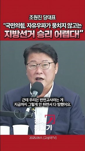 People Power Party Leader Cho Won-jin: "It will be difficult to win the local elections without u...