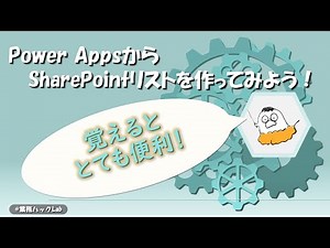 Power AppsからSharePointリストを作ってみよう！