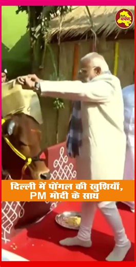 दिल्ली में पोंगल की खुशियाँ, PM मोदी के साथ